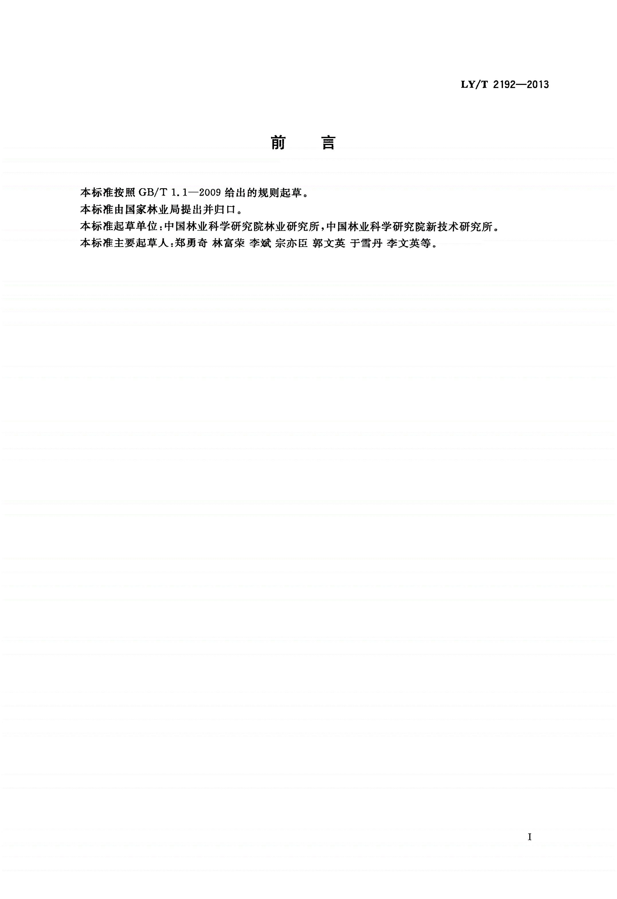LY/T 2192-2013 林木种质资源共性描述规范-第2页