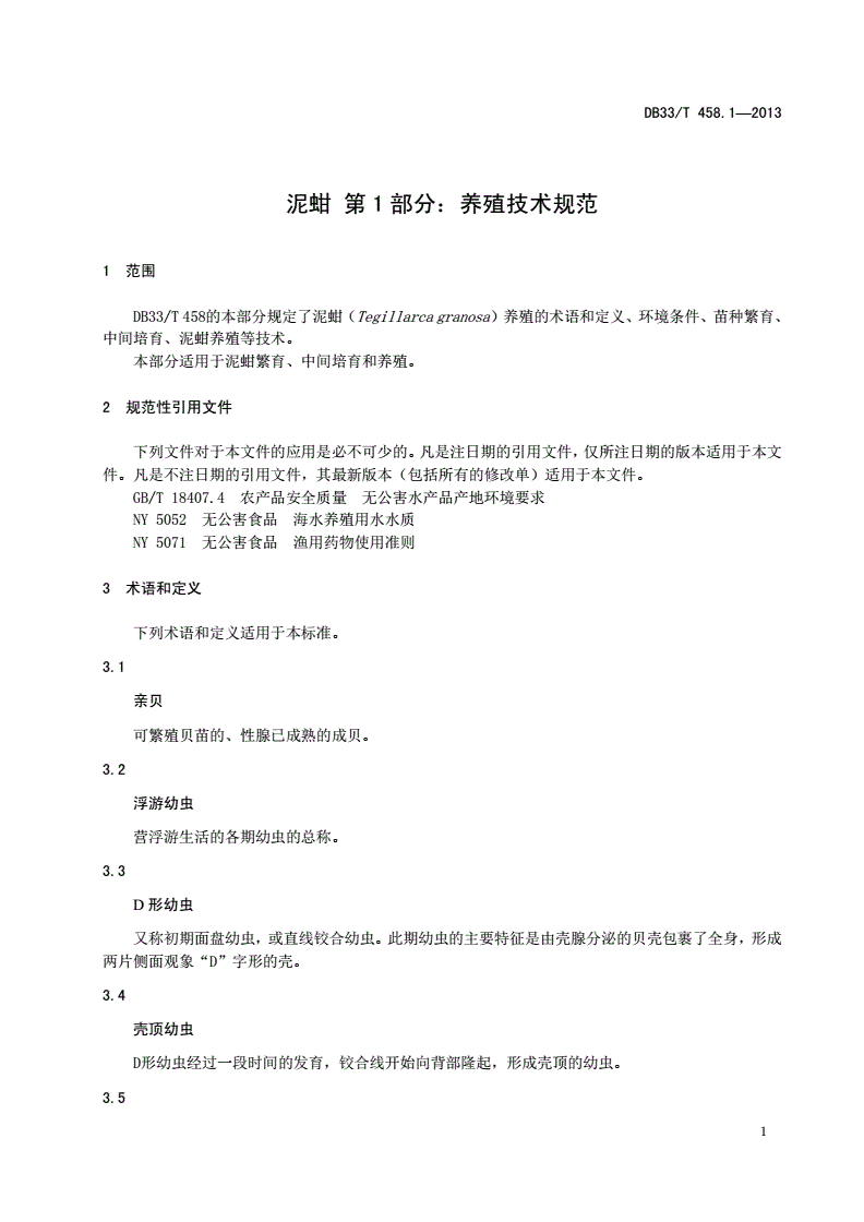 DB33/T 458.1-2013 泥蚶 第1部分：养殖技术规范-第3页