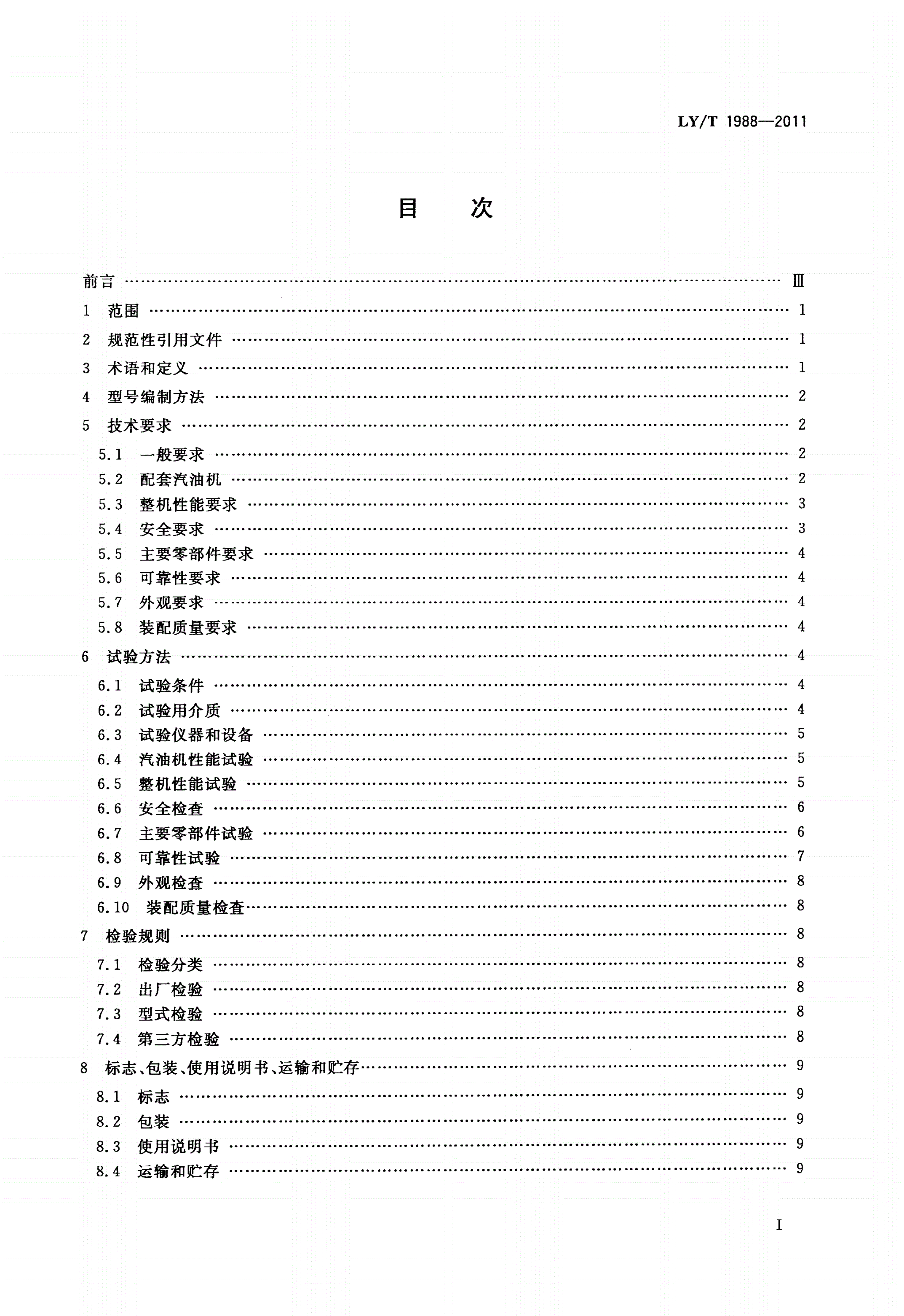 LY/T 1988-2011 林业机械 背负式高射程喷雾喷粉机-第2页