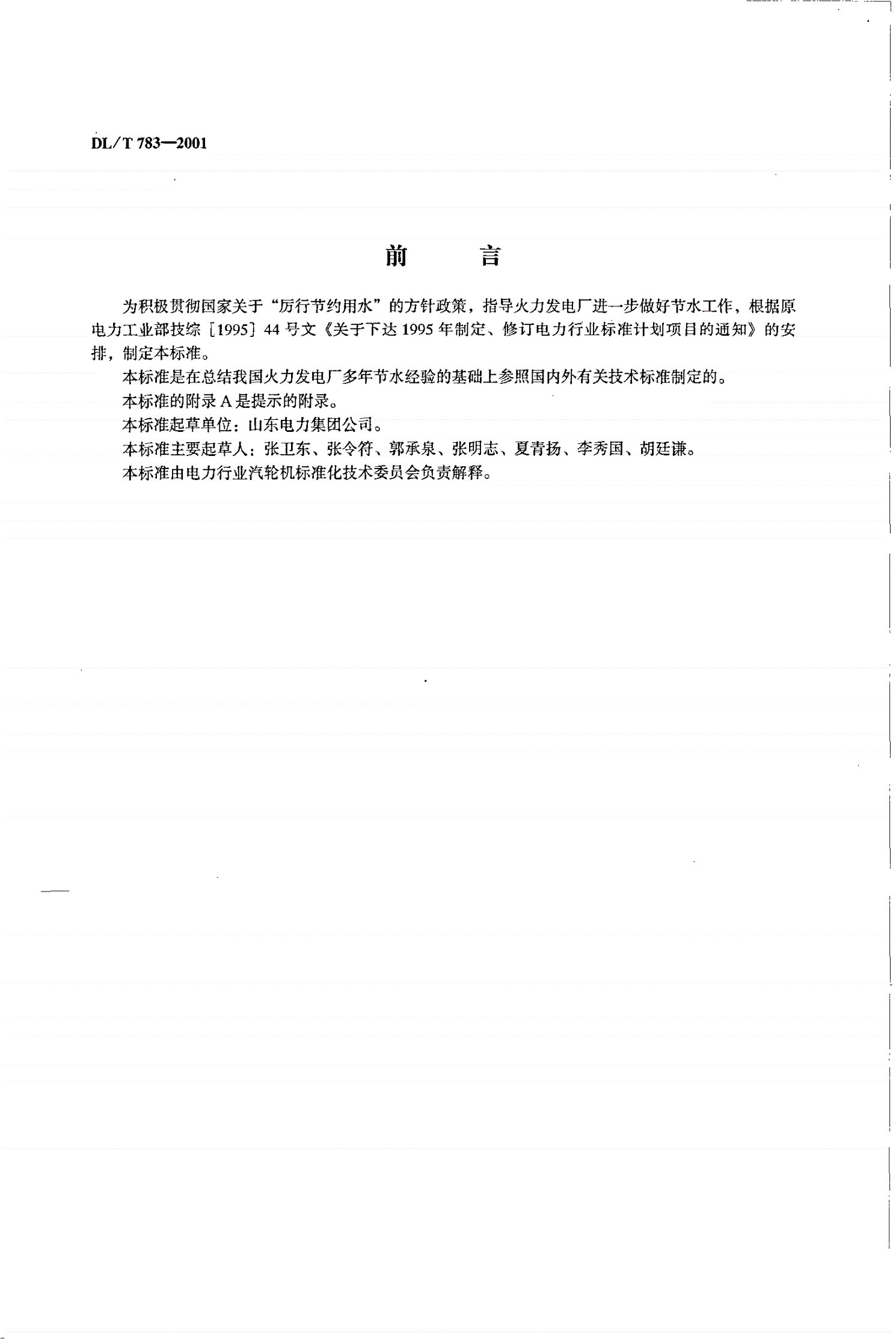 DL/T 783-2001 火力发电厂节水导则-第2页
