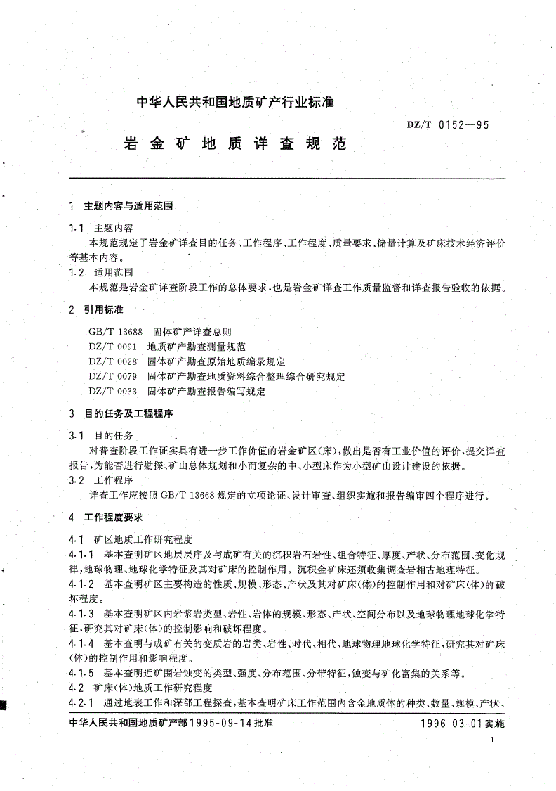 DZ/T 0152-1995 岩金矿地质详查规范-第2页