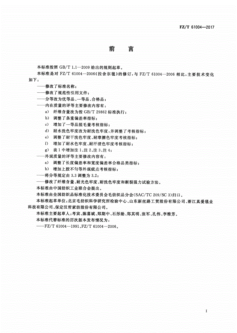 FZ/T 61004-2017 拉舍尔毛毯-第2页