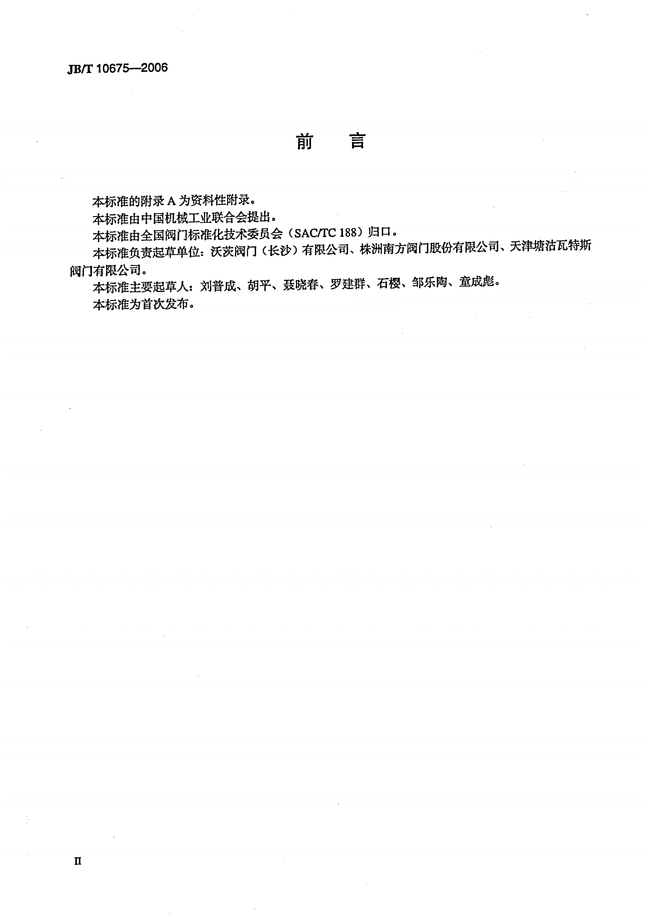 JB/T 10675-2006 水用套筒阀-第3页