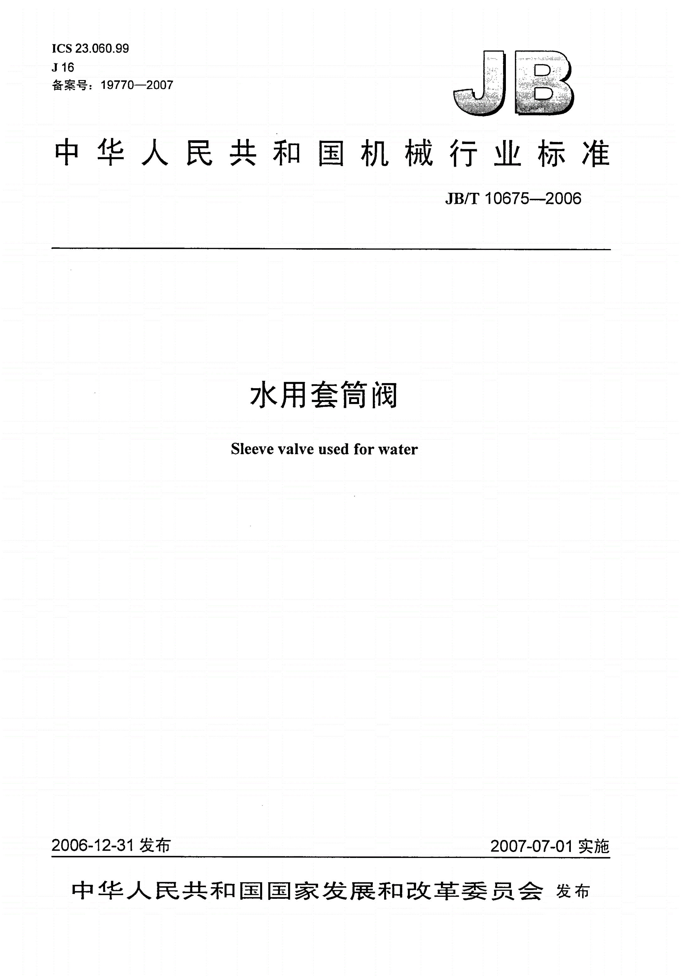 JB/T 10675-2006 水用套筒阀-第1页