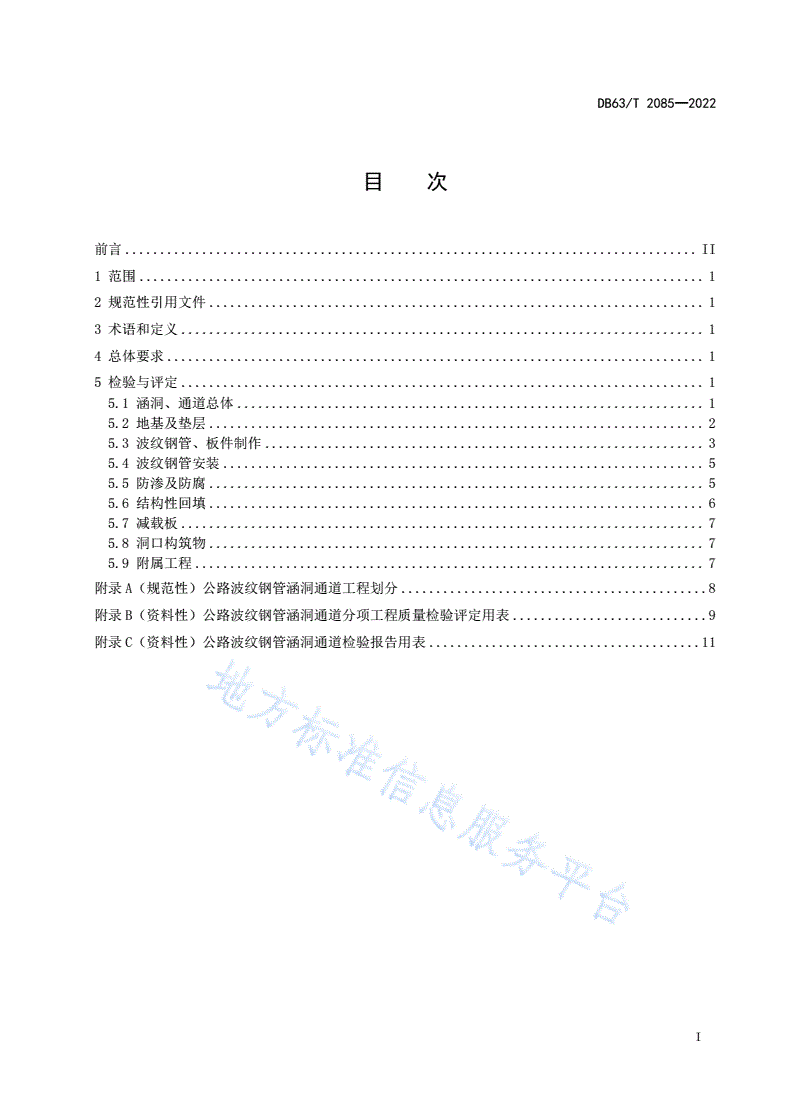 DB63/T 2085-2022 公路波纹钢管涵洞通道质量检验评定规范-第2页