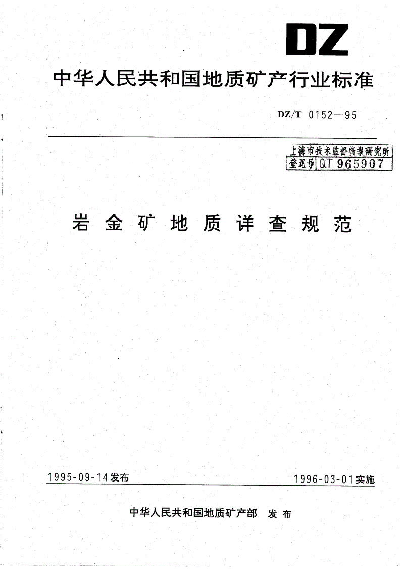 DZ/T 0152-1995 岩金矿地质详查规范-第1页