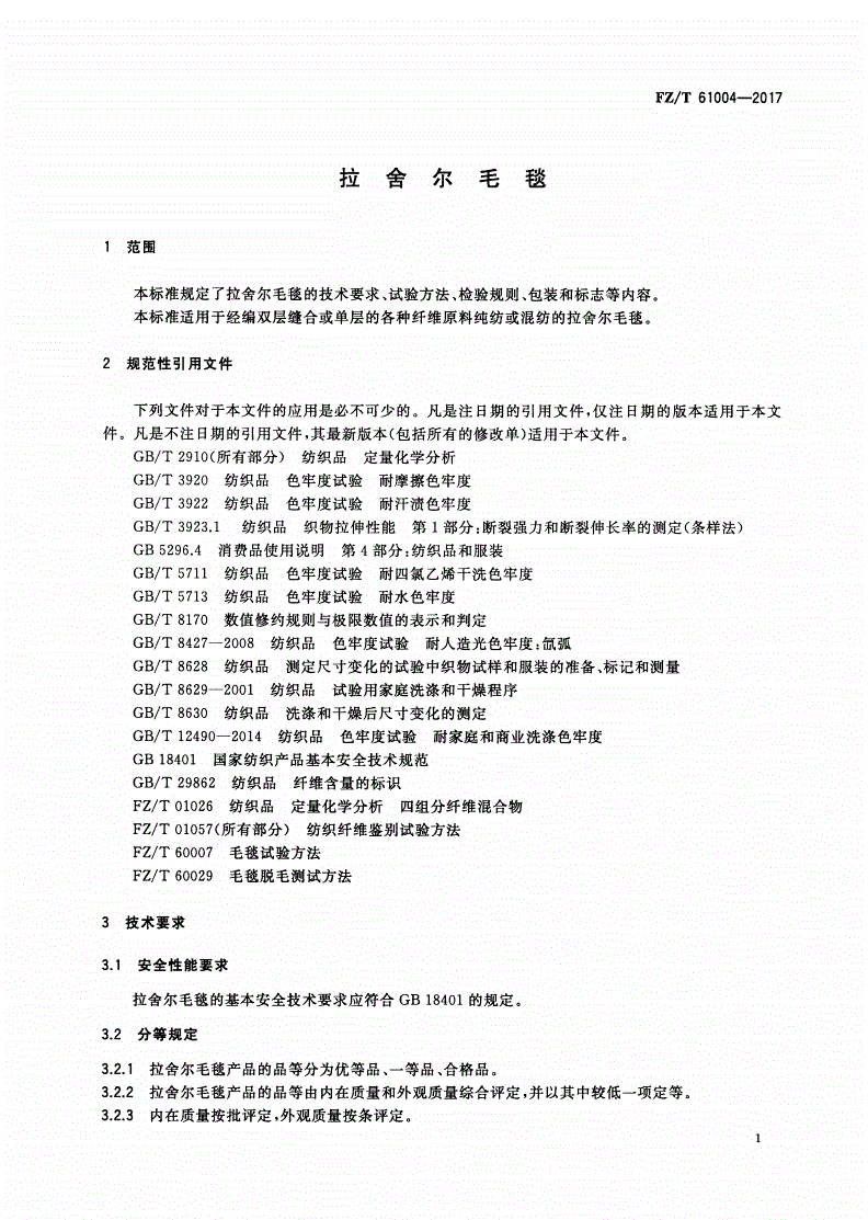 FZ/T 61004-2017 拉舍尔毛毯-第3页