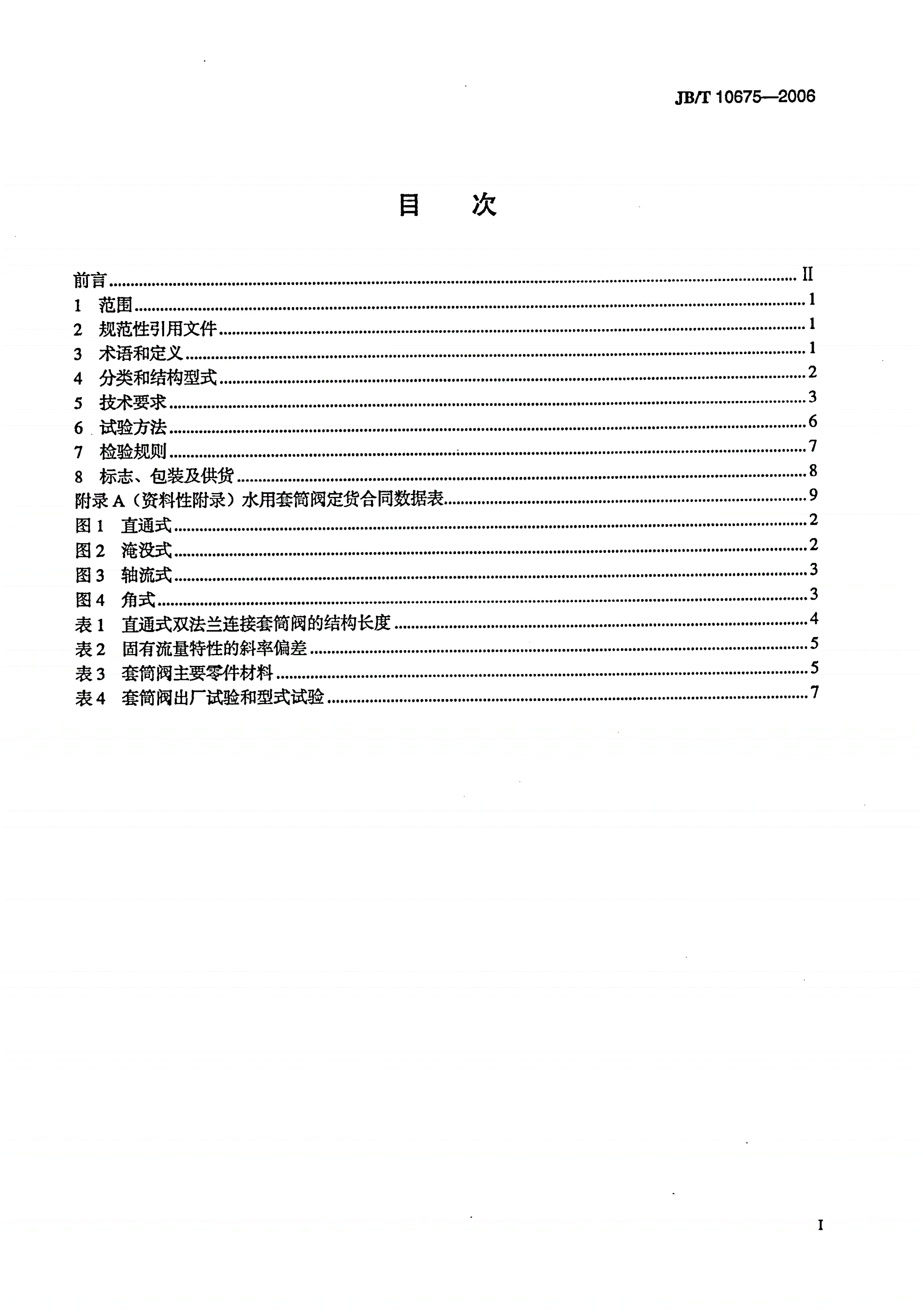 JB/T 10675-2006 水用套筒阀-第2页