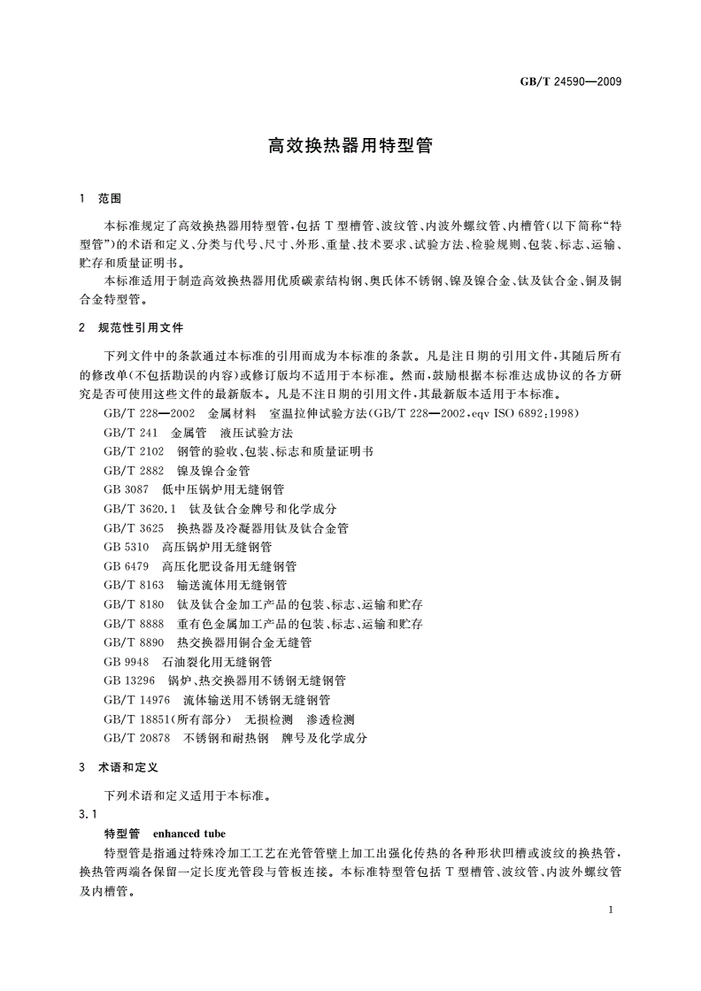 GB/T 24590-2009 高效换热器用特型管-第3页