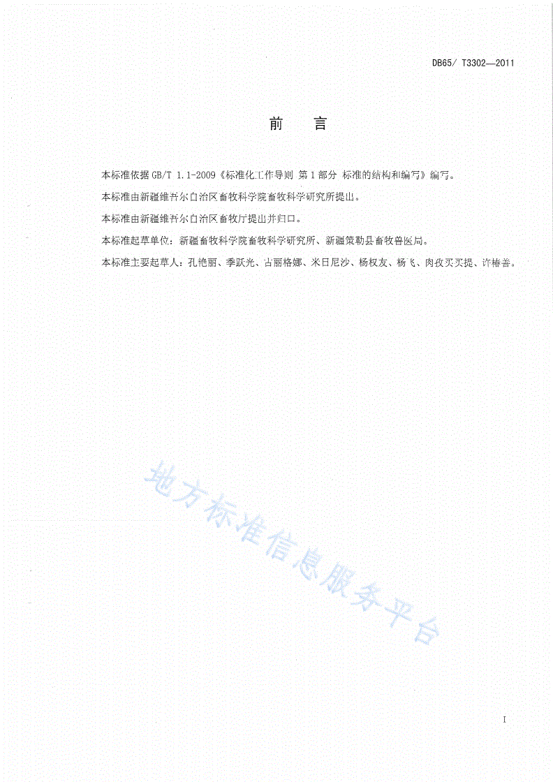 DB65/T 3302-2011 策勒黑羊 疫病综合防治规范-第2页