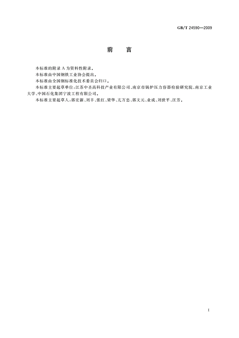 GB/T 24590-2009 高效换热器用特型管-第2页