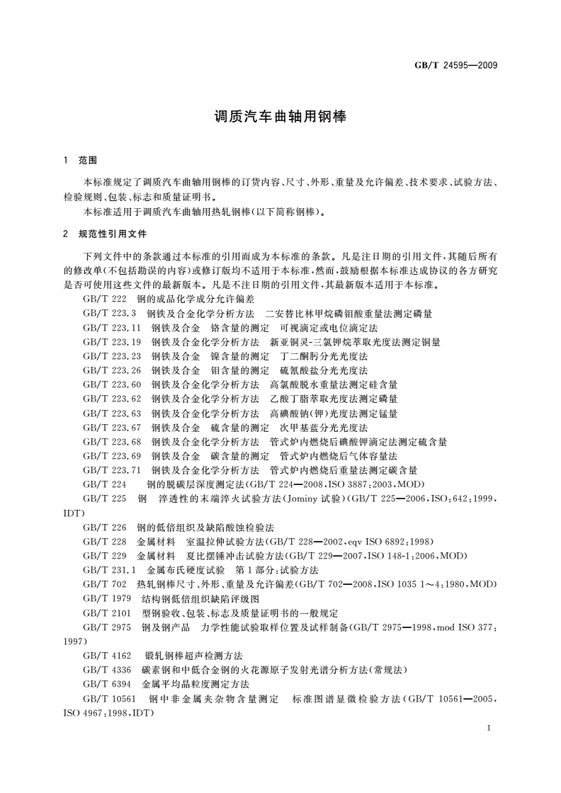 GB/T 24595-2009 调质汽车曲轴用钢棒-第3页