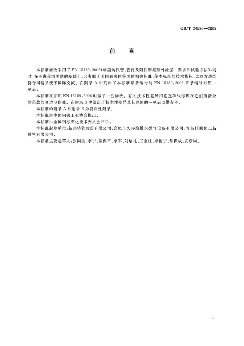 GB/T 24596-2009 球墨铸铁管和管件 聚氨酯涂层-第2页