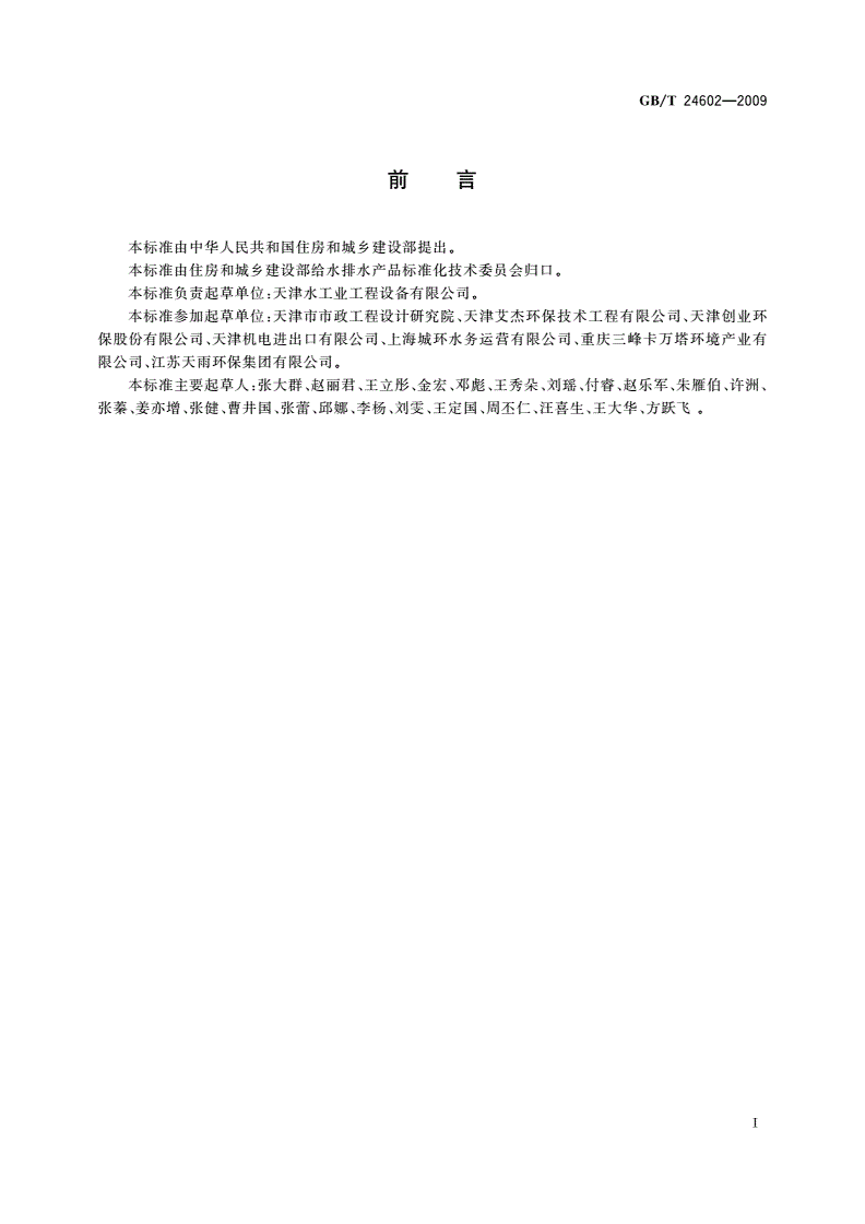 GB/T 24602-2009 城镇污水处理厂污泥处置 单独焚烧用泥质-第2页