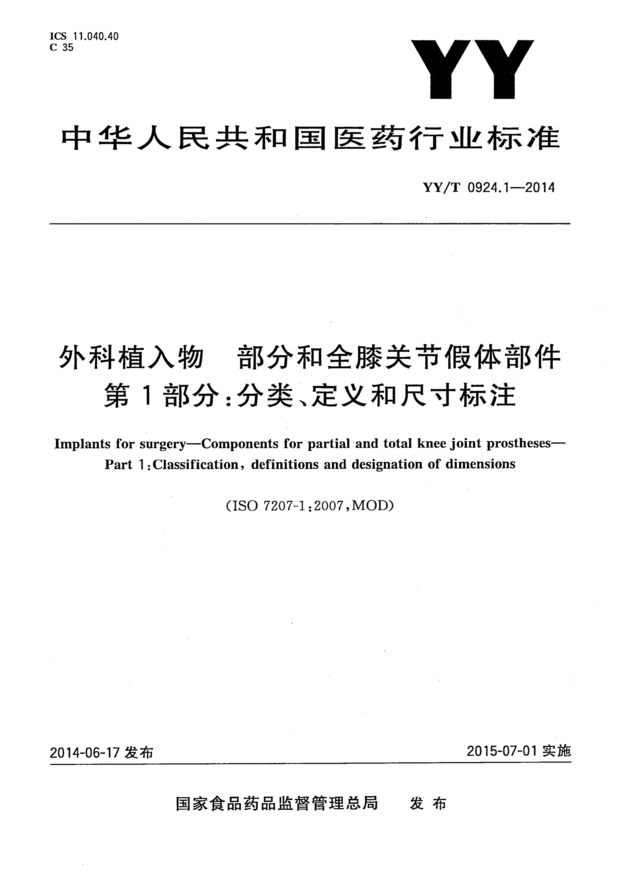 YY/T 0924.1-2014 外科植入物 部分和全膝关节假体部件 第1部分：分类、定义和尺寸标注-第1页