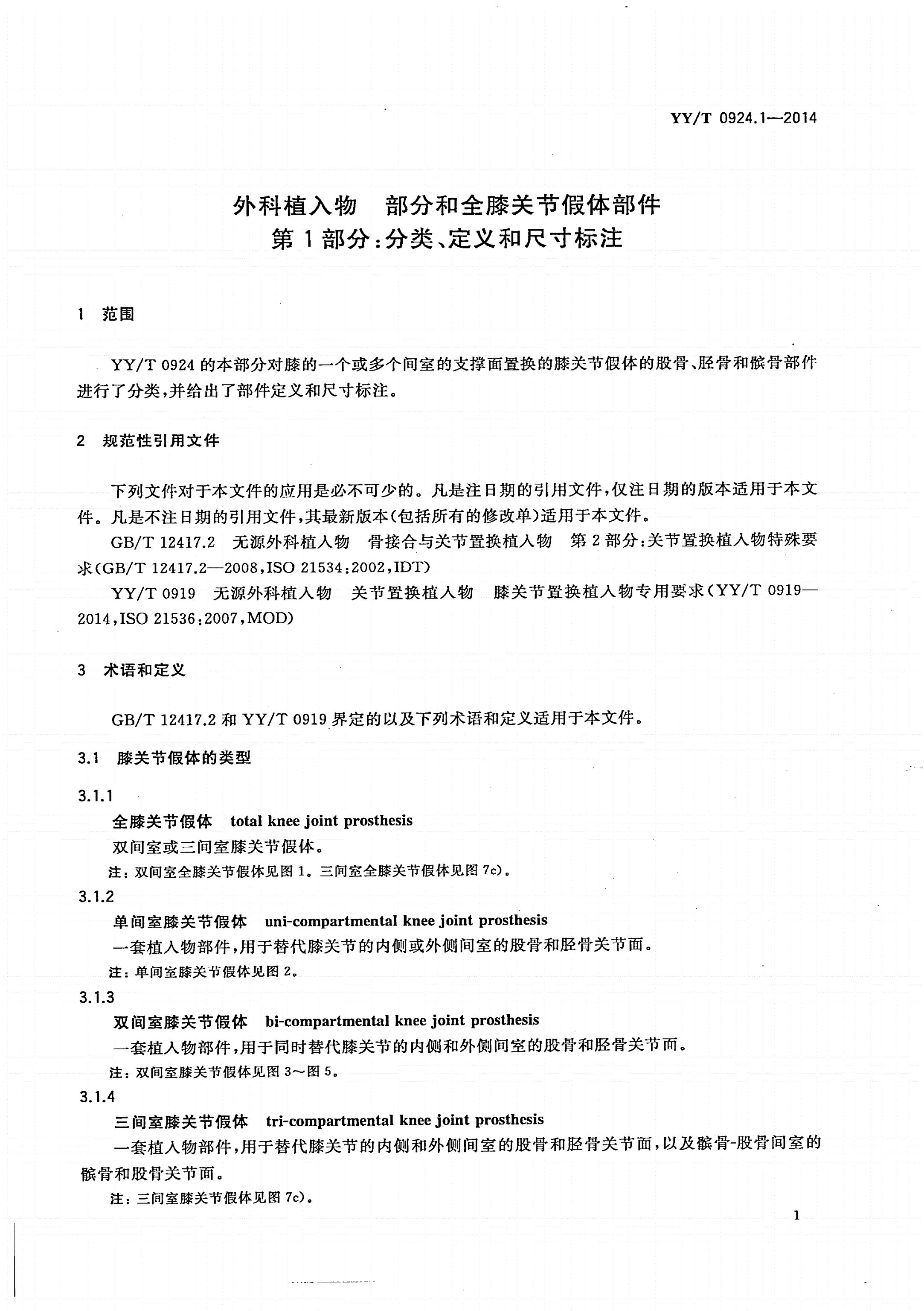 YY/T 0924.1-2014 外科植入物 部分和全膝关节假体部件 第1部分：分类、定义和尺寸标注-第3页