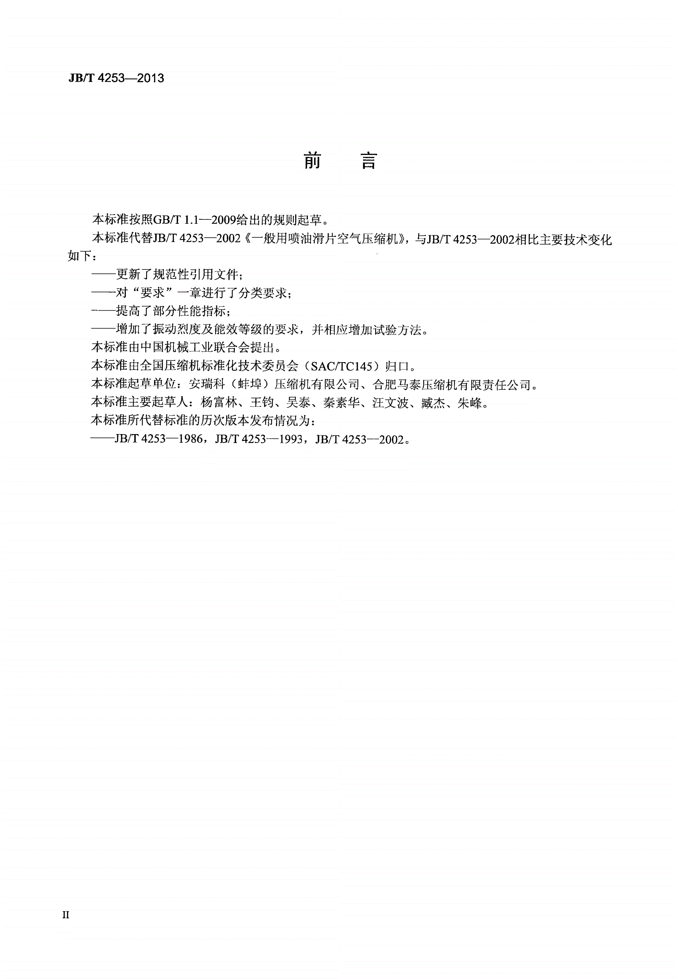 JB/T 4253-2013 一般用喷油滑片空气压缩机-第3页