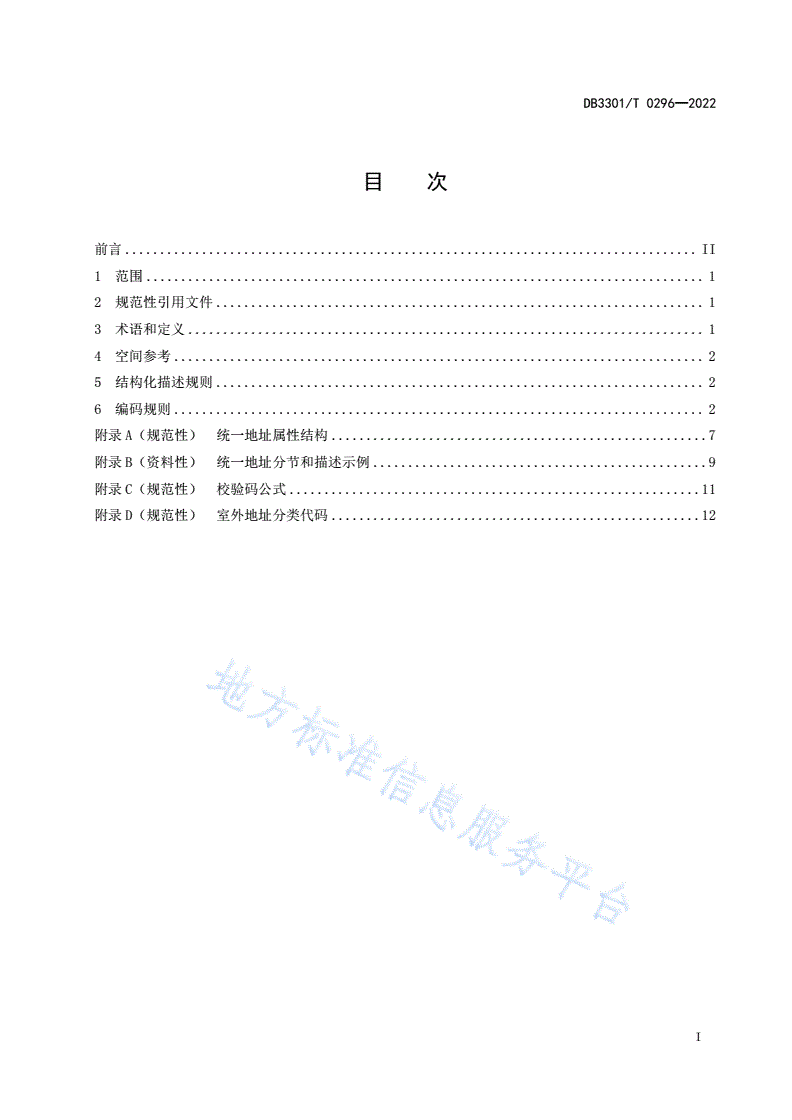 DB3301/T 0296-2022 社会治理要素统一地址规范-第3页