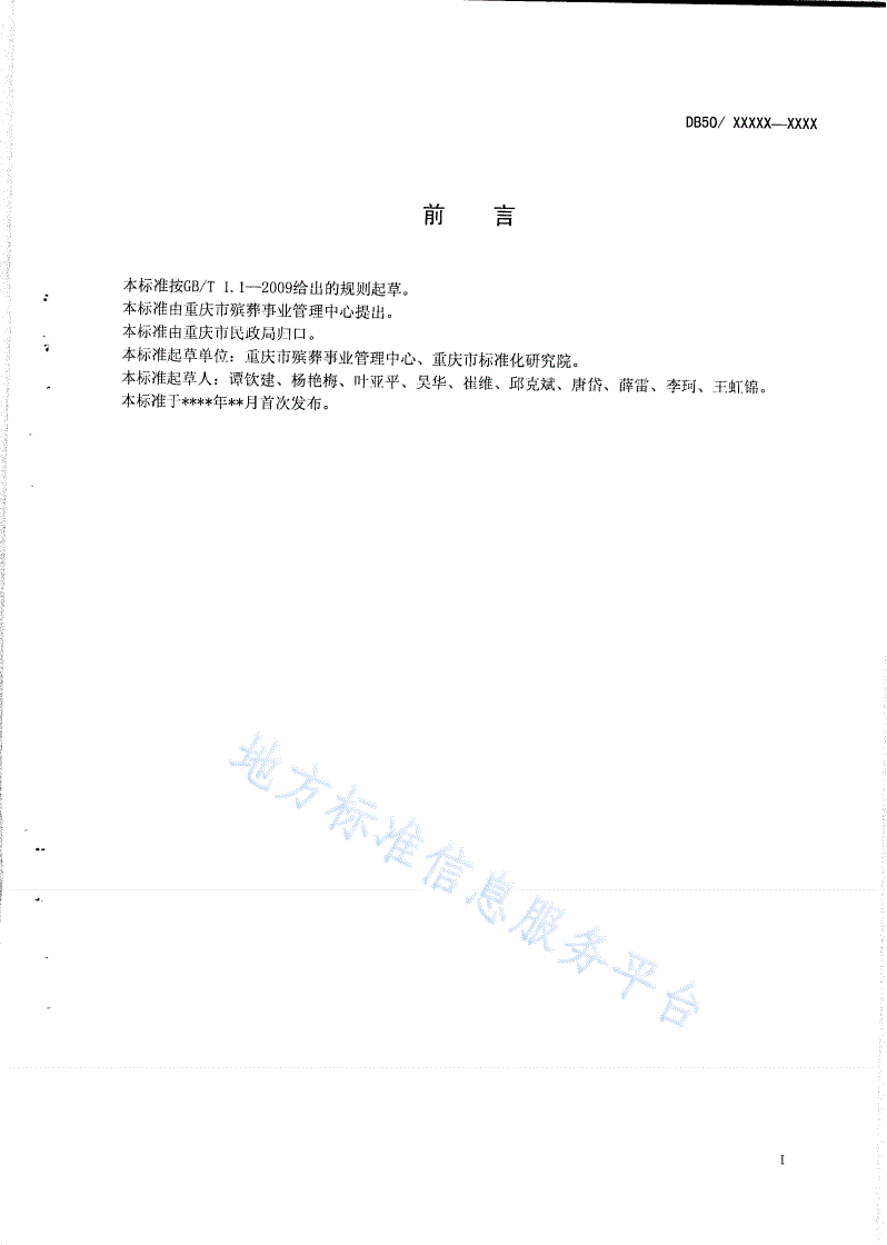 DB50/T 429-2012 治丧守灵服务-第2页