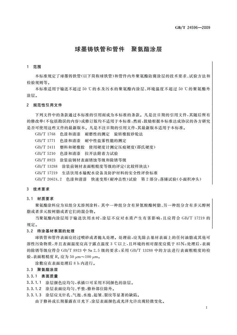 GB/T 24596-2009 球墨铸铁管和管件 聚氨酯涂层-第3页