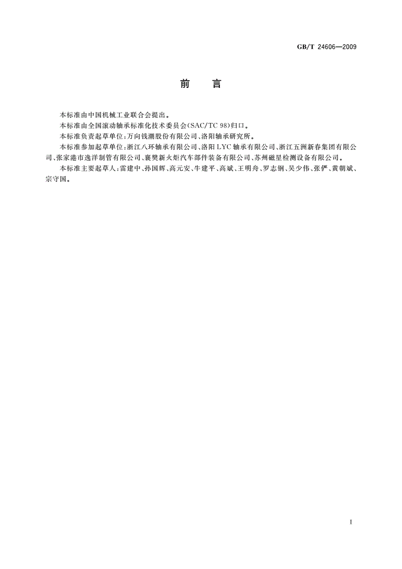 GB/T 24606-2009 滚动轴承 无损检测 磁粉检测-第2页
