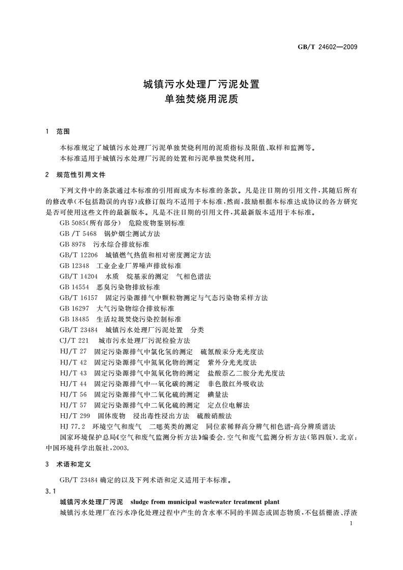 GB/T 24602-2009 城镇污水处理厂污泥处置 单独焚烧用泥质-第3页
