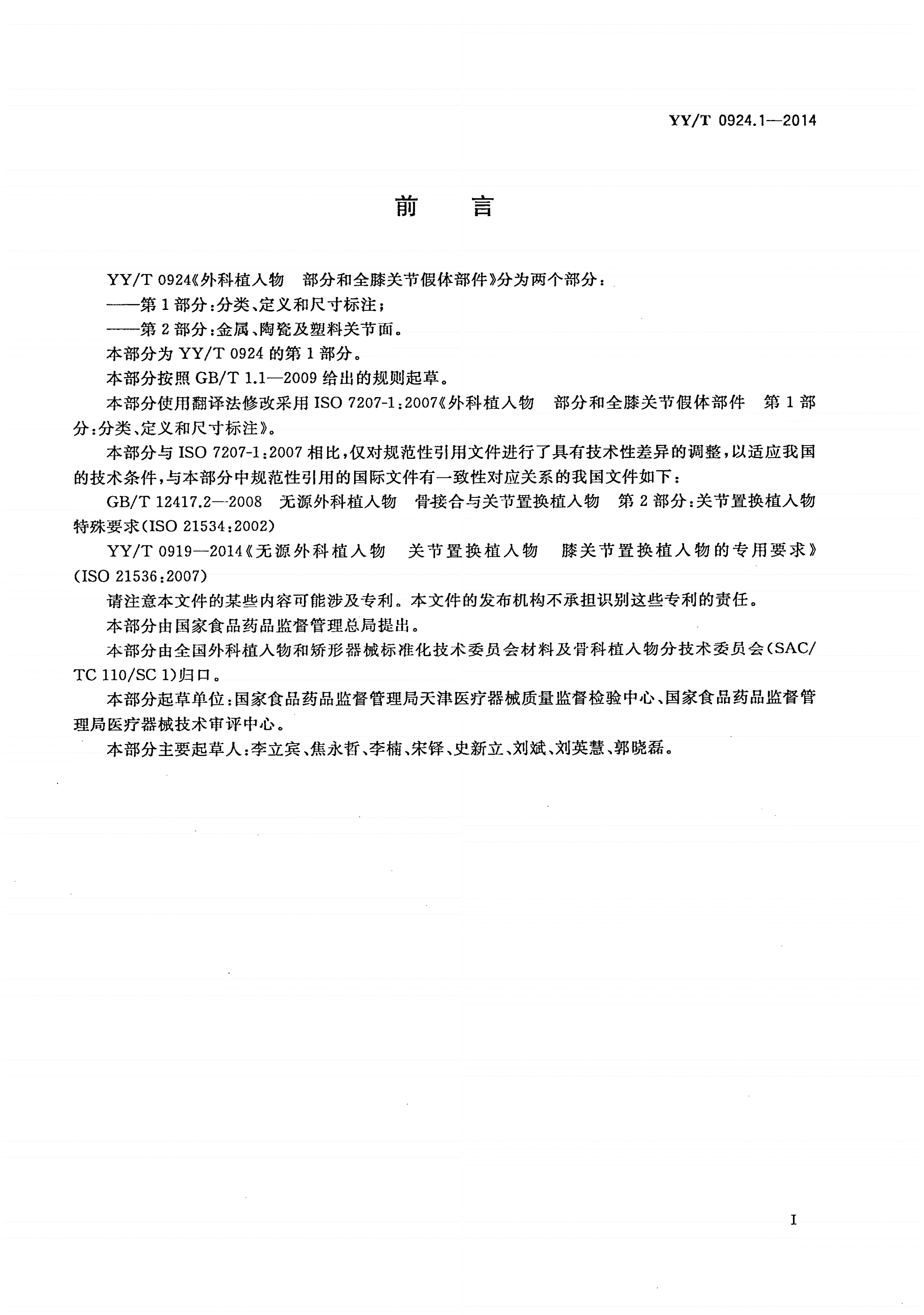 YY/T 0924.1-2014 外科植入物 部分和全膝关节假体部件 第1部分：分类、定义和尺寸标注-第2页