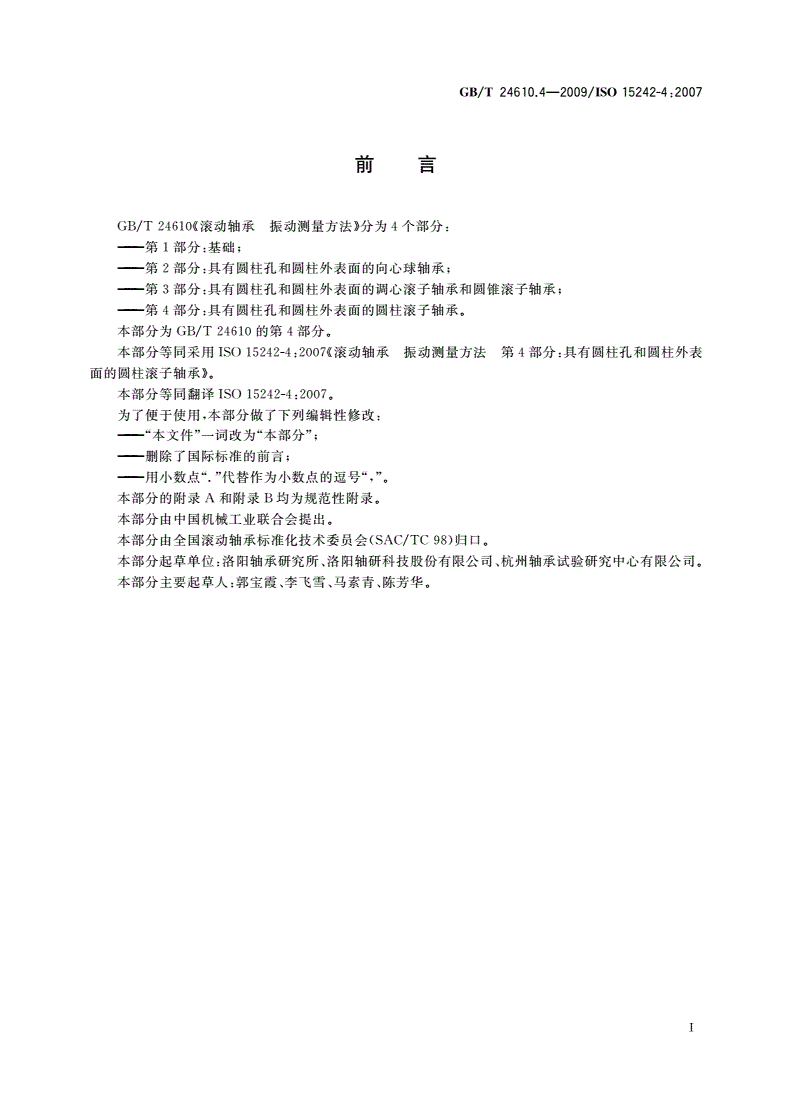 GB/T 24610.4-2009 滚动轴承 振动测量方法 第4部分：具有圆柱孔和圆柱外表面的圆柱滚子轴承-第2页