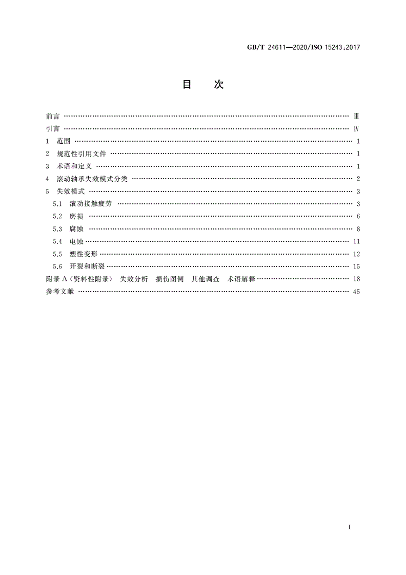 GB/T 24611-2020 滚动轴承 损伤和失效 术语、特征及原因-第2页