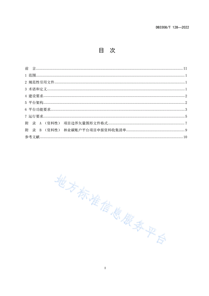 DB3308/T 128-2022 林业碳账户平台建设规范-第2页