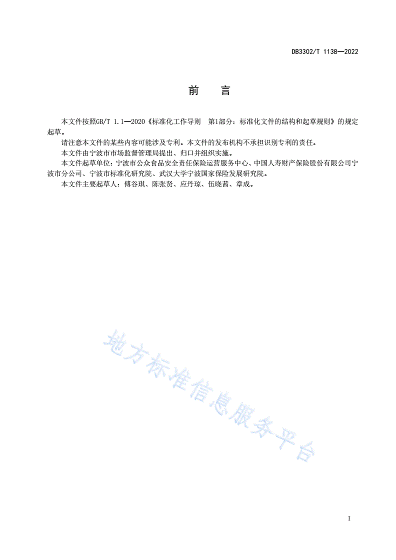 DB3302/T 1138-2022 食品安全责任保险风险防控服务规范-第2页