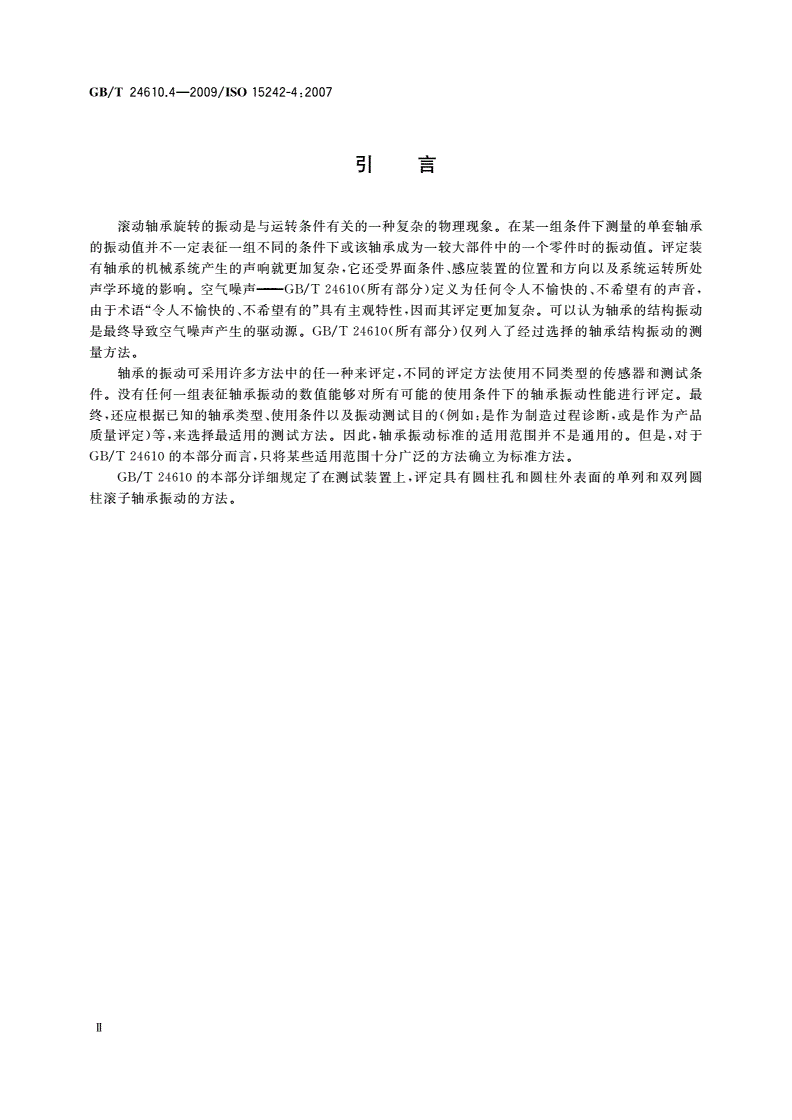 GB/T 24610.4-2009 滚动轴承 振动测量方法 第4部分：具有圆柱孔和圆柱外表面的圆柱滚子轴承-第3页