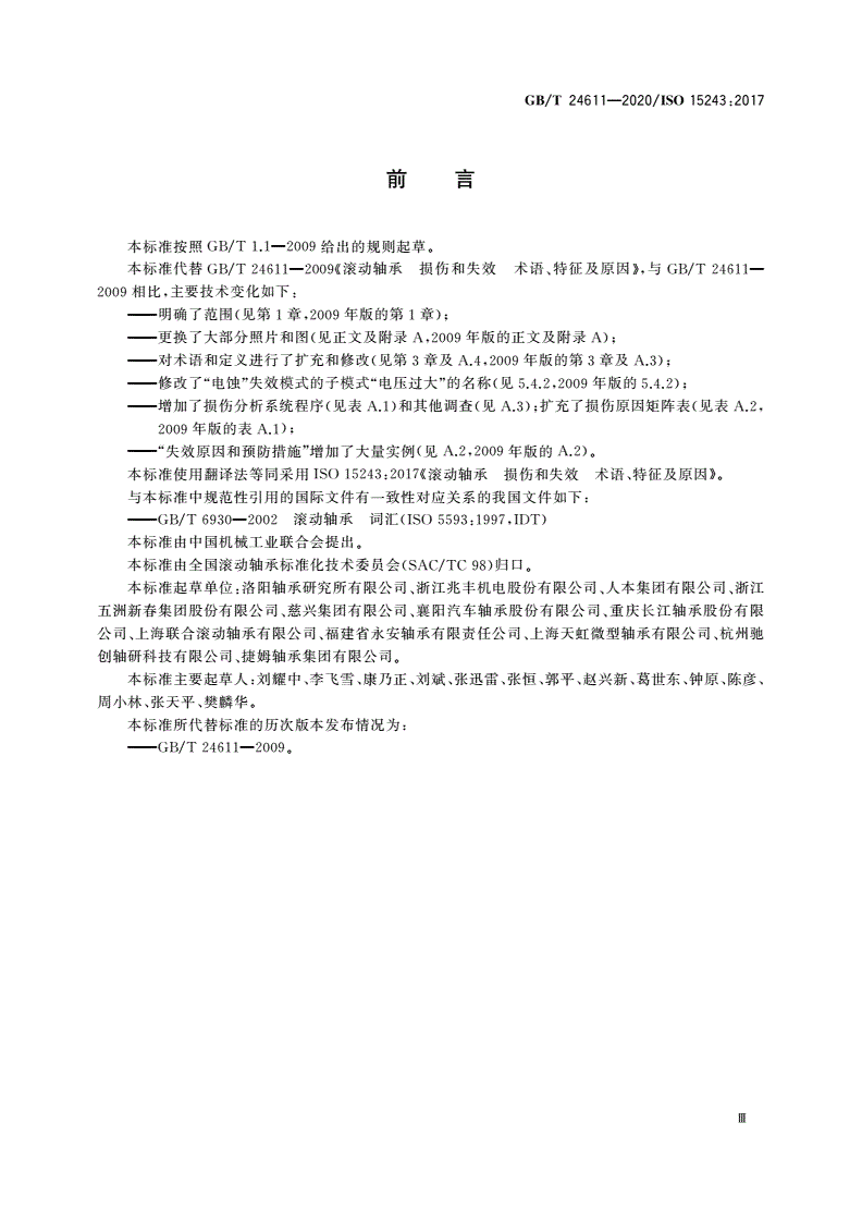 GB/T 24611-2020 滚动轴承 损伤和失效 术语、特征及原因-第3页