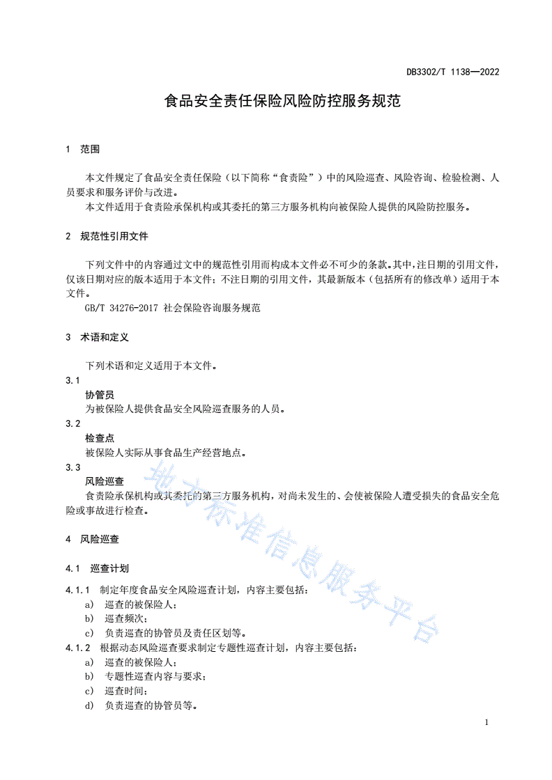 DB3302/T 1138-2022 食品安全责任保险风险防控服务规范-第3页