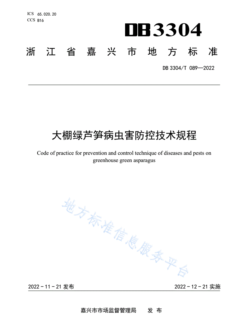 DB3304/T 089-2022 大棚绿芦笋病虫害防控技术规程-第1页