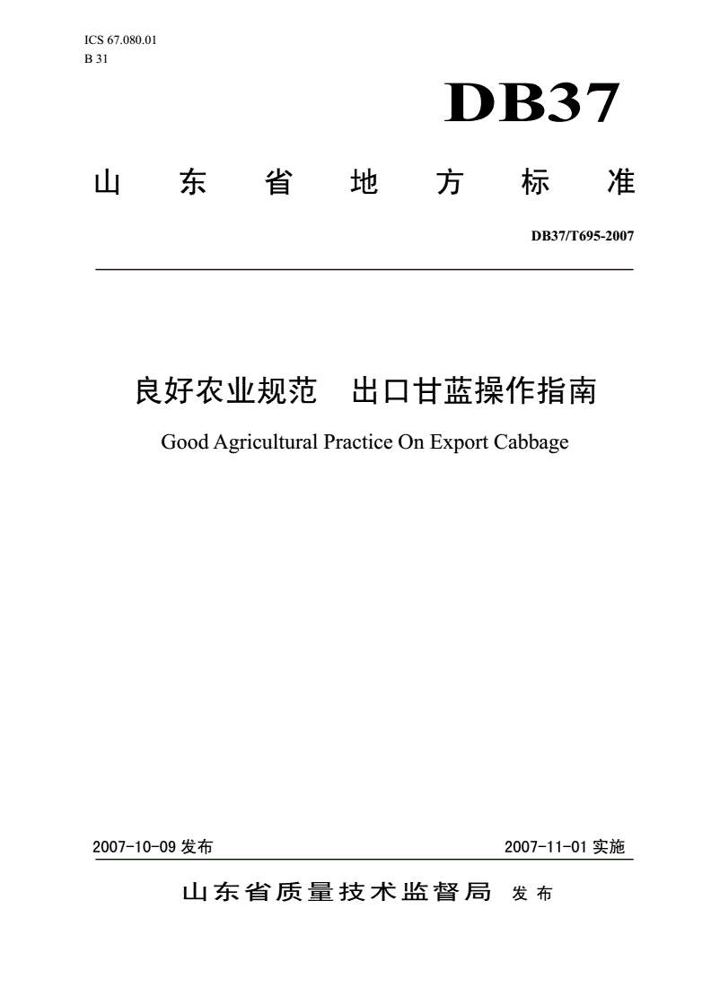 DB37/T 695-2007 良好农业规范 出口甘蓝操作指南-第1页