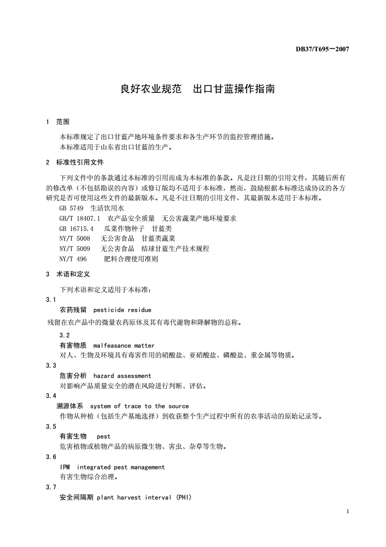 DB37/T 695-2007 良好农业规范 出口甘蓝操作指南-第3页