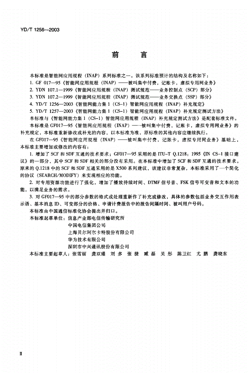 YD/T 1256-2003 智能网能力集1（CS-1）智能网应用规程（INAP）补充规定-第3页