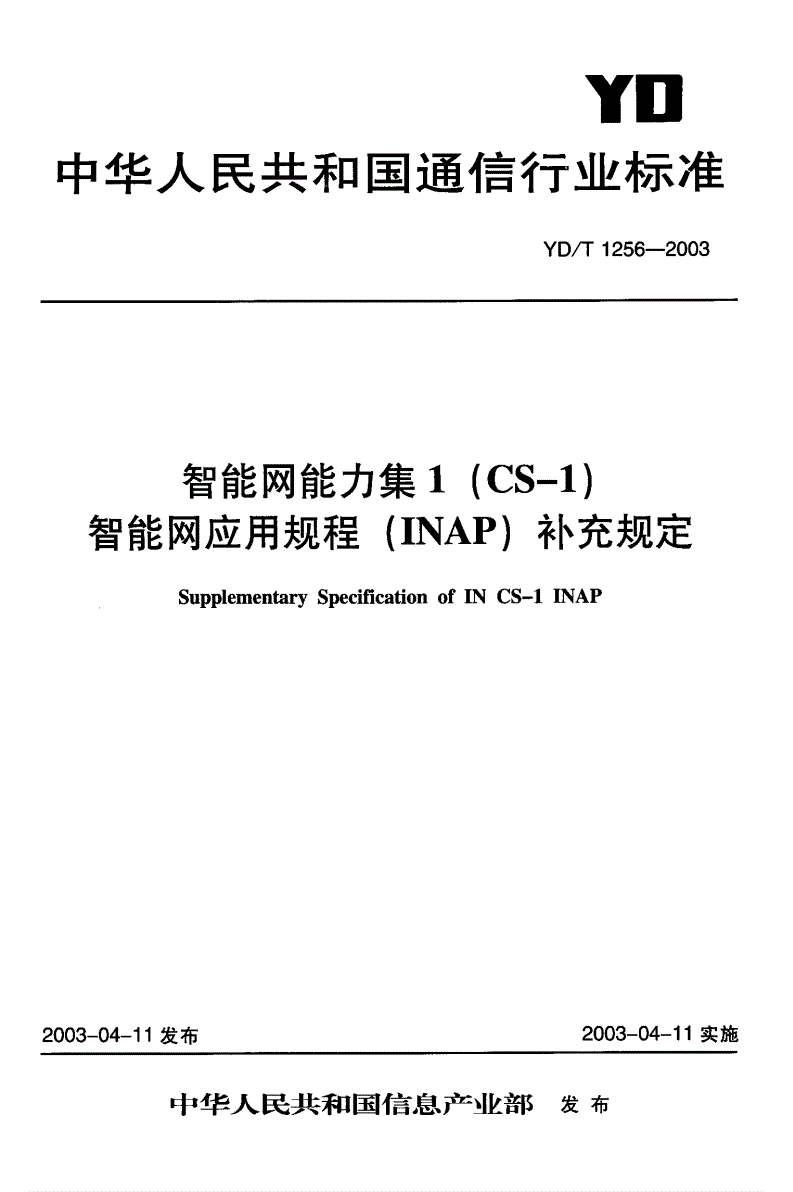 YD/T 1256-2003 智能网能力集1（CS-1）智能网应用规程（INAP）补充规定-第1页