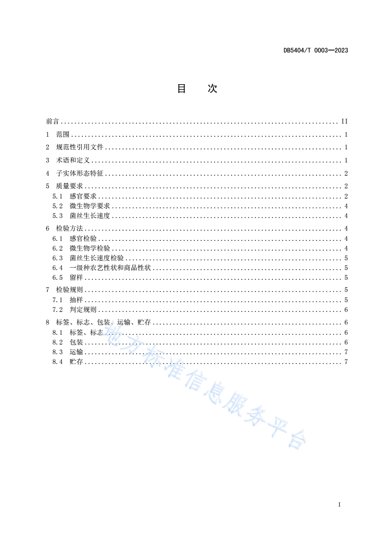 DB5404/T 0003-2023 林芝灵芝标准综合体 第1部分：菌种基本要求-第2页