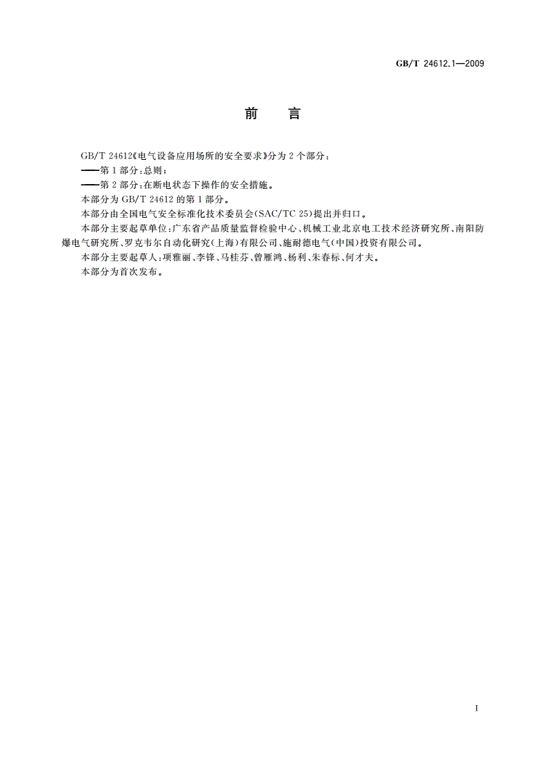 GB/T 24612.1-2009 电气设备应用场所的安全要求 第1部分：总则-第3页
