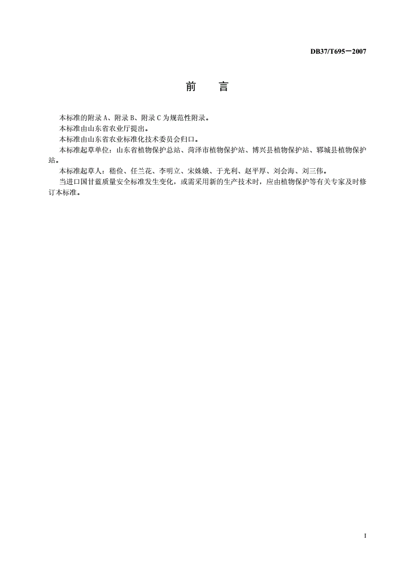 DB37/T 695-2007 良好农业规范 出口甘蓝操作指南-第2页