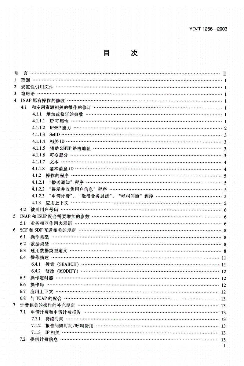 YD/T 1256-2003 智能网能力集1（CS-1）智能网应用规程（INAP）补充规定-第2页