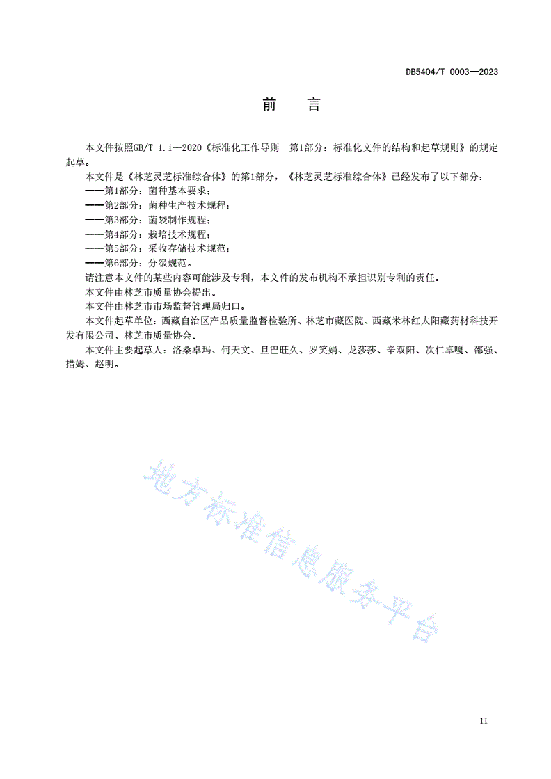 DB5404/T 0003-2023 林芝灵芝标准综合体 第1部分：菌种基本要求-第3页