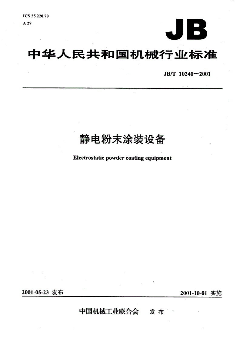 JB/T 10240-2001 静电粉末涂装设备-第1页