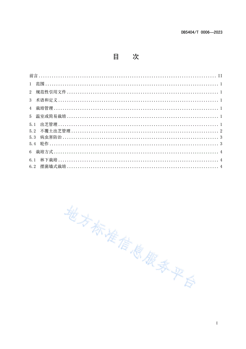DB5404/T 0006-2023 林芝灵芝标准综合体 第4部分：栽培技术规程-第2页