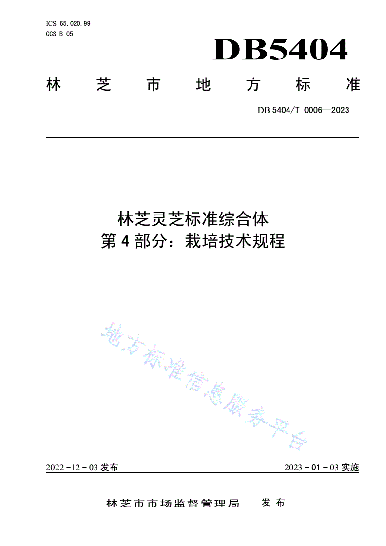 DB5404/T 0006-2023 林芝灵芝标准综合体 第4部分：栽培技术规程-第1页