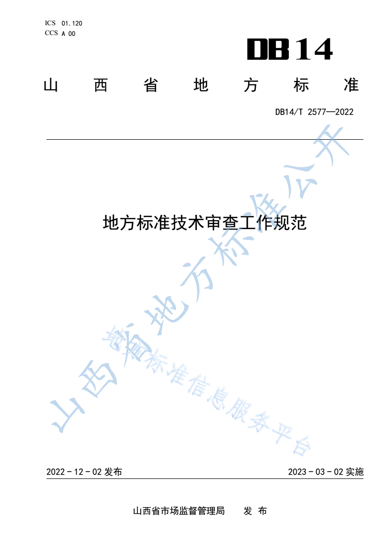 DB14/T 2577-2022 地方标准技术审查工作规范-第1页