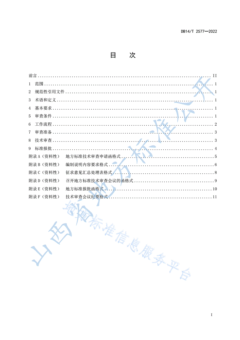 DB14/T 2577-2022 地方标准技术审查工作规范-第3页