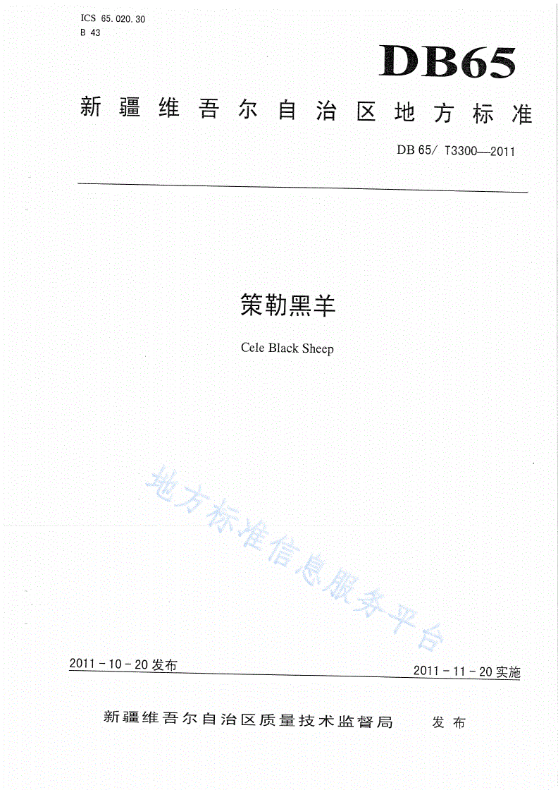 DB65/T 3300-2011 策勒黑羊-第1页